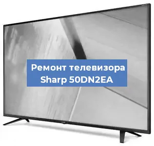 Замена светодиодной подсветки на телевизоре Sharp 50DN2EA в Тюмени
